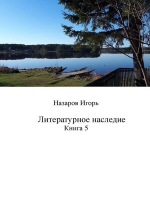 cover image of Литературное наследие. Книга 5